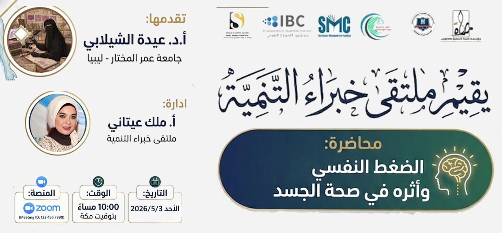 ملتقى خبراء التنمية ينظم محاضرة عن الضغط النفسي وأثره في صحة الجسد